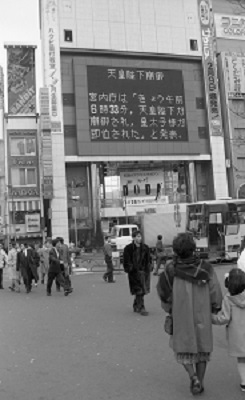 昭和天皇崩御の日　昭和64年(1989)