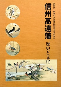 信州高遠藩歴史と文化図録