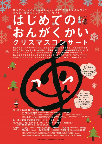 はじめてのおんがくかい クリスマスコンサート17 新宿区立 新宿文化センター