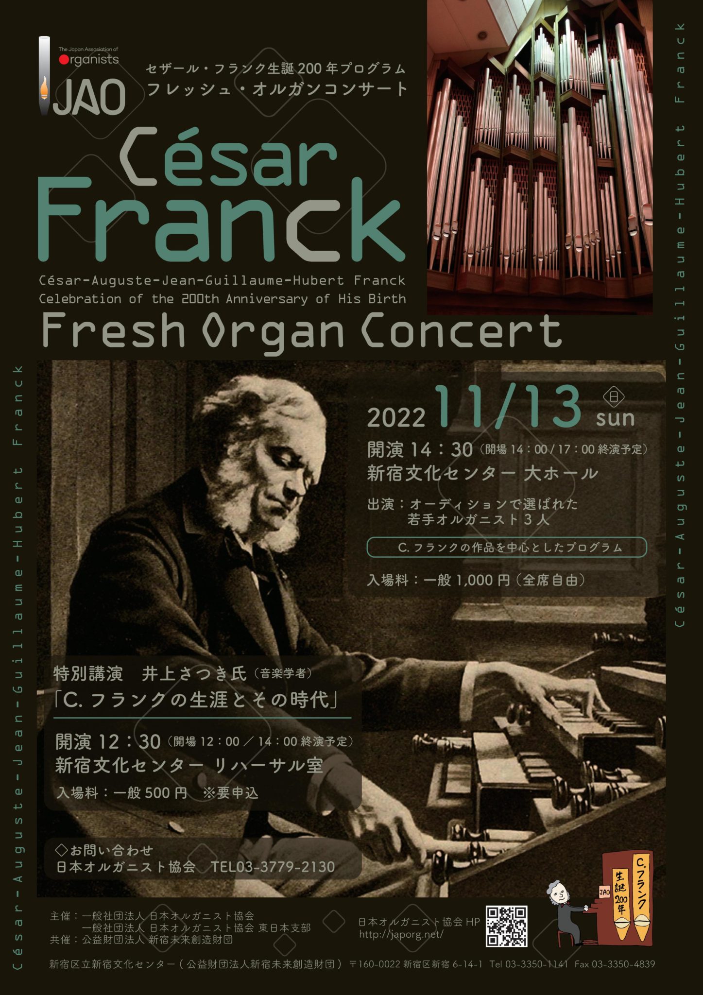 【共催】セザール・フランク生誕200年プログラム「フレッシュ・オルガンコンサート」