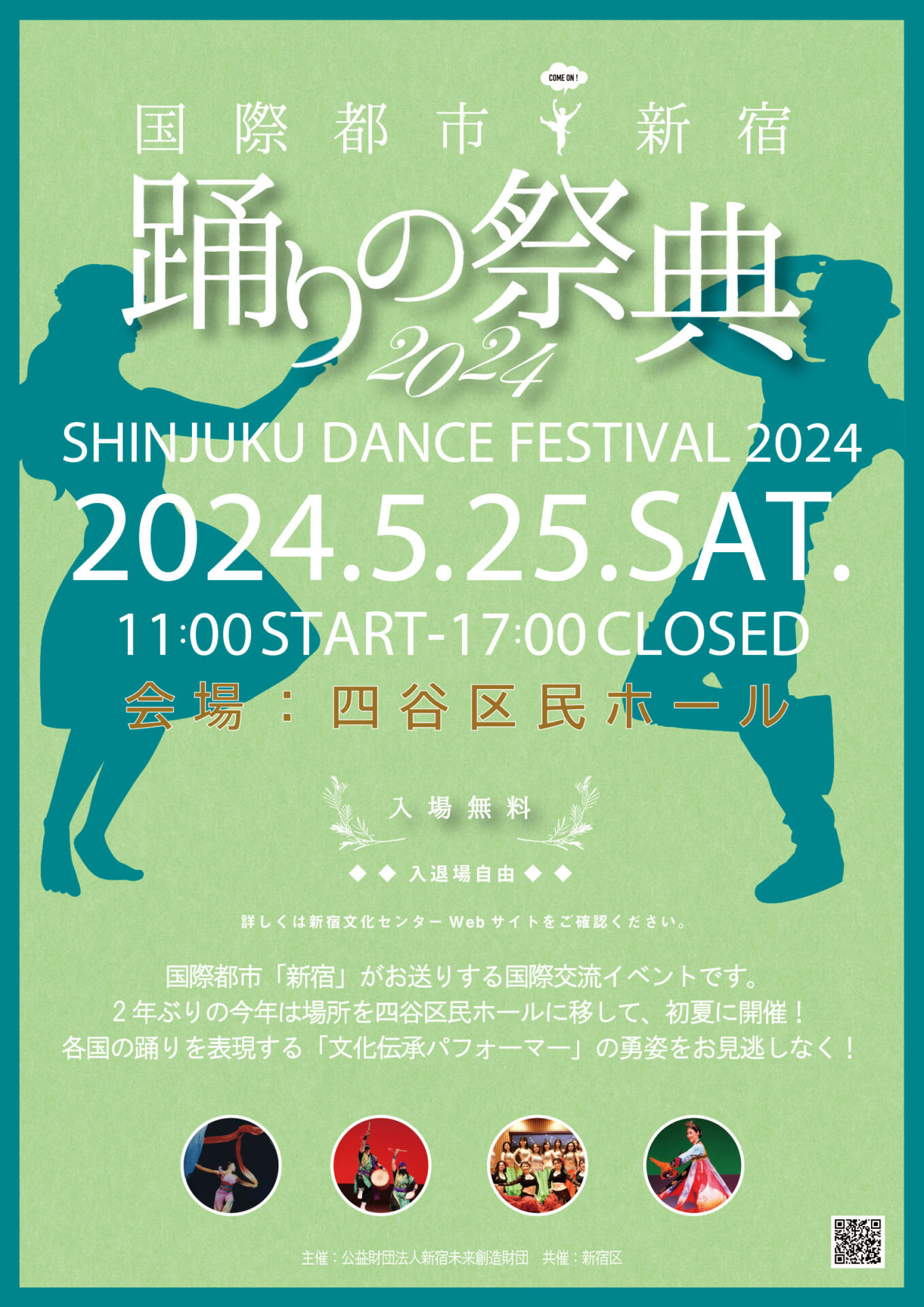 国際都市新宿・踊りの祭典2024