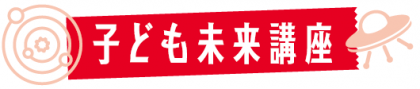 28kodomo_mirai_logo