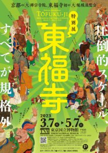 東福寺展ポスター